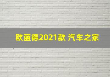 欧蓝德2021款 汽车之家